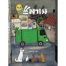 팜파스 / 쓰레기차, 9791170266648