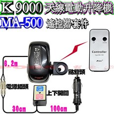 AITOUCH MA-500 天線電動升降機 無線遙控 無線電升降馬達座 適用各車型, 1個, MA-500 K9000, 電動升降機＋無線遙控器