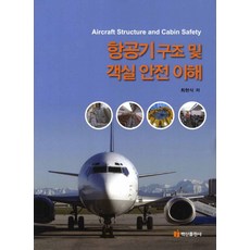 항공기 구조 및 객실 안전 이해, 백산출판사
