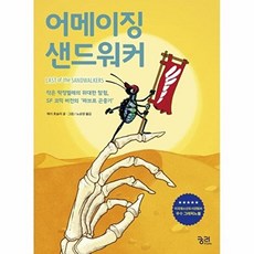 어메이징 샌드워커