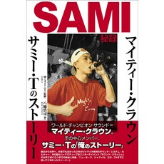 SAMI 비록~마이티·크라운사미·T의 스토리 (ele-king books) [ 사미·T ]