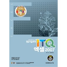 이공자ITQ 엑셀 2007(2016):정보기술자격, 아카데미소프트