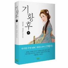 기황후 1:장영철 정경순 장편소설, 마음의숲, 장영철,정경순공저