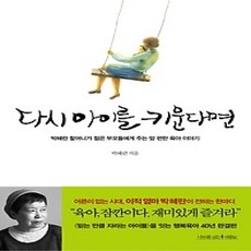 [개똥이네][중고-상] 다시 아이를 키운다면
