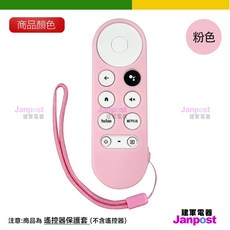 Google Chromecast 4代 配件 附防丟掛繩 遙控器保護套 代開電子發票, 1個, Chromecast 遙控器保護套 粉色, Chromecast 遙控器保護套 粉色