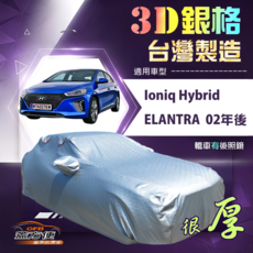 蓋方便 3D銀格（D型）台製強化防水隔熱南亞車罩 適用現代 ELANTRA 02年後, 1個