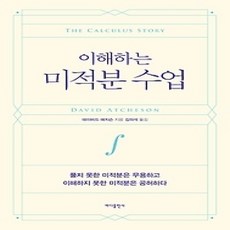 [개똥이네][중고-상] 이해하는 미적분 수업