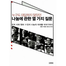 누구도 대답하지 않았던 나눔에 관한 열 가지 질문 안철수 외, 김영사