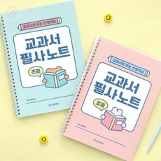 초아디자인 초등 교과서 필사노트 초등교과서동시필사, 민트