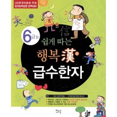 쉽게 따는 행복한 급수한자 6급 2, 새희망