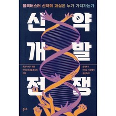 신약개발 전쟁 : 블록버스터 신약의 과실은 누가 가져가는가, 이성규 저, 플루토