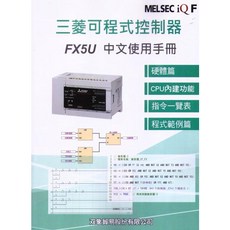 三菱可程式控制器FX5U中文使用手冊 (雙象貿易) - 2023年8月3版
