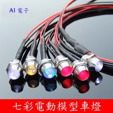 【AI電子】七彩電動模型LED車燈 玩具車燈 遙控模型車通用大燈DIY改裝車燈, 1個, 七彩