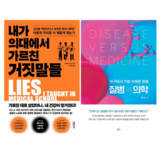 내가 의대에서 가르친 거짓말들 + 질병 VS 의학: 지구에서 가장 오래된 전쟁 (전 2권)