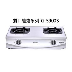 SAKURA櫻花雙口檯面爐G-5900S，雙口設計檯面爐，不鏽鋼材質，火力穩定, 天然瓦斯-二口雙炫火台爐, G-5900S