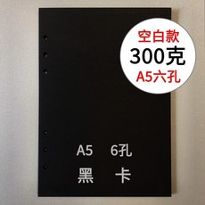 A5/A6活頁250克315g新荷蘭白卡飄金飄銀六孔內頁加厚內芯紙, A5-300g黑卡六孔x50張, 1個