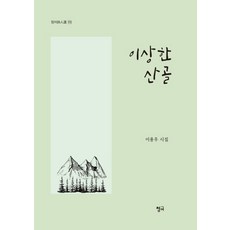 이상한 산골:이용우 시집