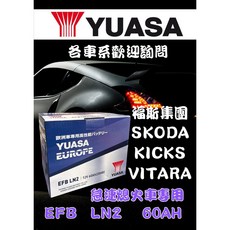 永和電池 湯淺電池 LN2 EFB 60AH 怠速熄火專用 SKODA 福斯 KICKS VITARA, 1個