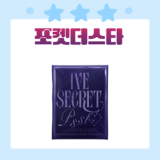 [포켓더스타]아이브 앨범 미니 4집 포토북 시크릿 IVE SECRET 초판 XOXZ(특전 도무송 증정), PssT!(네이비)