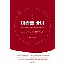 기타 미라클 바디 - 루이스 헤이가 전하는 내 몸 긍정 메시지, 상품명