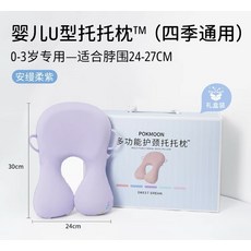 POKMOON 多功能護頸U型托托枕 (0-3歲專用 四季通用), 兒童U型護頸枕