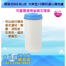 水易購淨水 環保式BIG-BLUE大胖型10英吋濾心填充罐 (可填充各式過濾材料)
