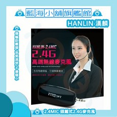 HANLIN 2.4G 頭戴式無線麥克風，隨插即用免配對，教學擴音適用