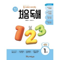 동그라미 치며 읽는 처음독해 수학 1, 영재사랑연구소, 수학영역