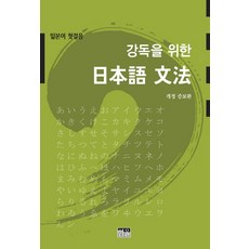 강독을 위한 일본어 문법:일본어 첫걸음, 한울, 상세내용 참조