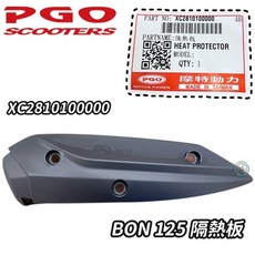 BON 125 棒 排氣管護片 防燙蓋 隔熱板 5.6期 PGO 摩特動力 原廠, 1個