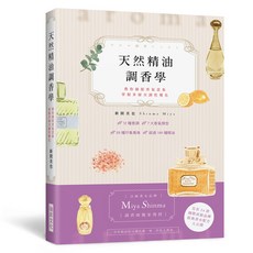 天然精油調香學：Miya Shinma 法國香水品牌調香師獨家傳授，捕捉香氣意象與調性變化