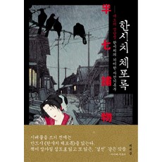 半七捕物錄:江戶的名偵探半七的奇異案件紀錄簿, 書世界