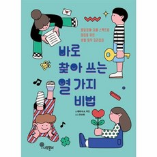 바로 찾아 쓰는 열 가지 비법:발달장애ㆍ자폐 스펙트럼 아이를 위한 생활 밀착 길라잡이, 테리사 A. 카던, 나무말미