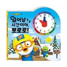 (정품) 뽀로로 일어날 시간이야 (2022 리뉴얼)