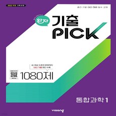 완자기출픽 통합과학1, 과학영역