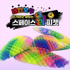 /레인보우 스페이스웜 피젯 (랜덤발송), 상세페이지 참조, 1개