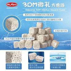 帥哥水族【MR.AQUA水族先生】3DM微孔方塊磚 水族用品 濾材 陶瓷環 消化菌 過濾器 水族 養魚, 1個, 10L