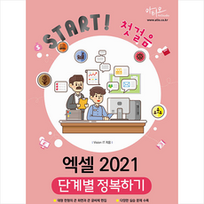 엑셀 2021 단계별 정복하기, 아티오