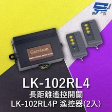 Garrison 長距離遙控開關 LK-102RL4, 1個