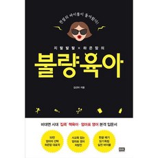 지랄발랄 하은맘의 불량육아 / 김선미 / 알에이치코리아