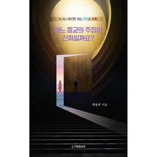 어느 종교의 주장이 진짜일까요?:누구나 죽으면 가는 천국과 지옥!, 거룩한진주, 변승우