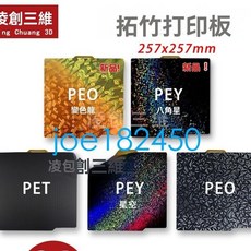 3D列印板 拓竹子X1C P1S A1光面PEI貼膜熱床平台彈簧鋼板 257mm, 1個, 拓竹257*257 雙面pei噴塗