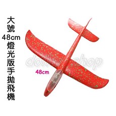 寶貝玩具屋 大號48公分燈光版手拋飛機 單翼手抛式模型飛機 亮燈輕量型泡沫飛機, 不挑色, 1個