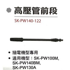 型鋼力 SK-PW140-122 高壓管前段, SK-PW130A槍身(前段)
