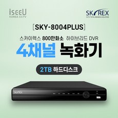 SKYREX 스카이렉스 SKY-8004PLUS 4K 800만화소 4채널 CCTV 녹화기 DVR, 1개, SKY-8004PLUS(4채널 2TB)