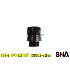 SNA 手槍轉接頭 11轉-14mm, 1個, SNA022-2