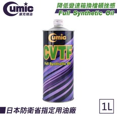 Cumic 庫克機油 CVTF 全合成無段變速箱油 1L, 1個