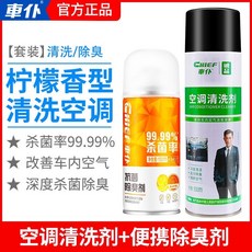 【開發票/統編】汽車空調清洗劑 出風口管道異味清除, 1個, 空調清洗+檸檬味除臭劑【超值套裝】