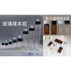 玻璃瓶 樣品瓶 褐色/透明 樣本瓶 茶色藥品分裝瓶 玻璃 PP蓋/鋁蓋 1-60ml, 1個, 2ml 透明玻璃瓶+ pp蓋