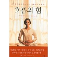 호흡의 힘:생기를 되찾아 주는 요가 호흡법의 모든 것, 판미동, 스와미 사라다난다 저/김재민 역